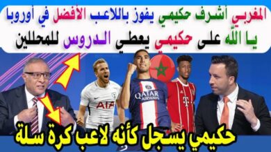 فيديو إشادة كبيرة بنجم المنتخب المغربي أشرف حكيمي بعد فوزه بأفضل لاعب بالدوريات الخمس كبرى في بين سبورتس