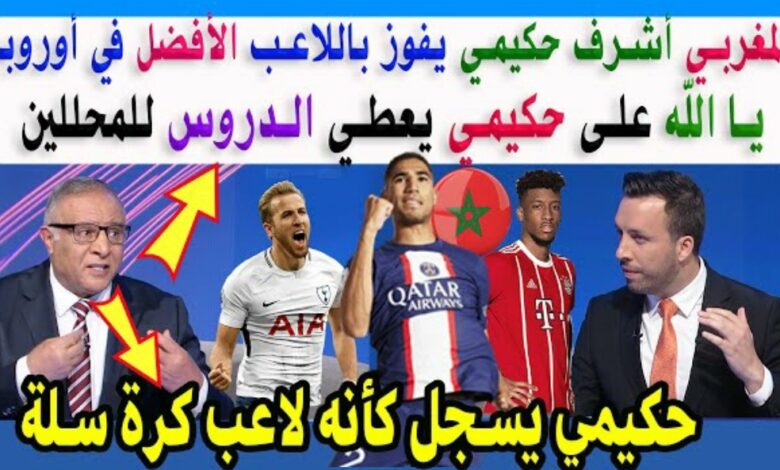 فيديو إشادة كبيرة بنجم المنتخب المغربي أشرف حكيمي بعد فوزه بأفضل لاعب بالدوريات الخمس كبرى في بين سبورتس