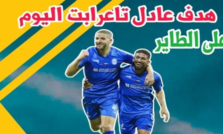 فيديو عادل تاعرابت يسجل هدف عالمي على الطاير بالدوري الاماراتي