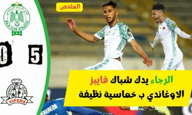 فيديو الرجاء يدك شباك فايبرز بخماسية نظيفة بدوري أبطال أفريقيا