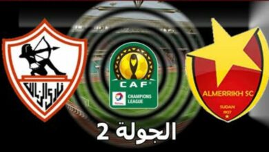 تعرف على معلق مباراة المريخ والزمالك في دوري ابطال افريقيا