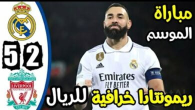 فيديو ملخص واهداف مباراة ريال مدريد وليفربول 5-2 في دوري ابطال اوروبا