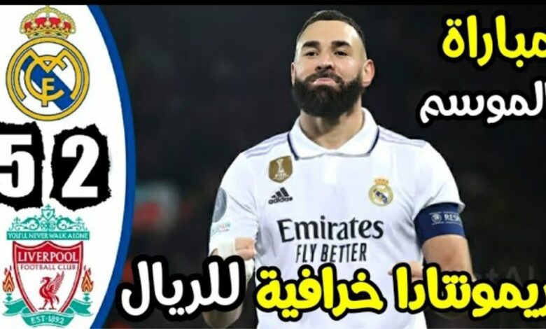 فيديو ملخص واهداف مباراة ريال مدريد وليفربول 5-2 في دوري ابطال اوروبا