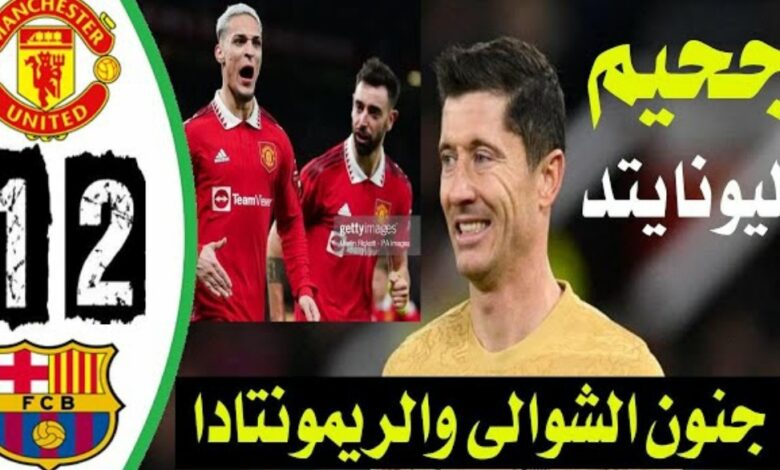 فيديو مان يونايتد يطيح بنادي برشلونة في سيناريو دراماتكي