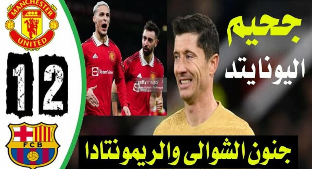 فيديو مان يونايتد يطيح بنادي برشلونة في سيناريو دراماتكي