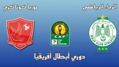 فيديو ملخص واهداف مباراة الرجاء وحوريا كوناكري في دوري ابطال افريقيا