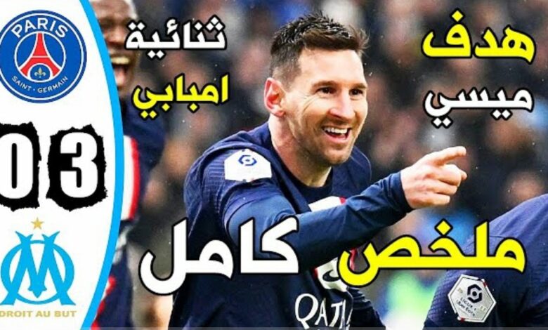 ملخص واهداف مباراة باريس سان جيرمان ومارسيليا 3-0 في الدوري الفرنسي