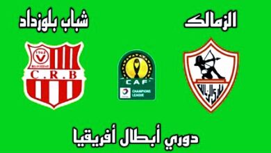 توقيت مباراة شباب بلوزداد والزمالك والقنوات الناقلة في دوري ابطال افريقيا