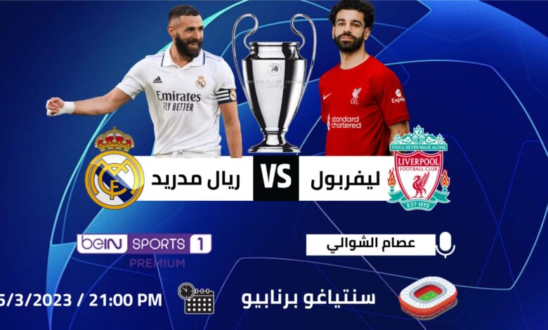 نتيجة مباراة ريال مدريد وليفربول في دوري ابطال اوروبا