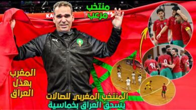 فيديو المنتخب المنتخب المغربي يبهذل المنتخب العراقي بخماسية تاريخية واللاعبون يرقصون على طريقة فينيسيوس ونيمار