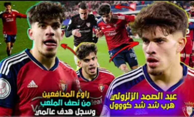 فيديو عبد الصمد الزلزولي يبهذل مدافع بلباو ويسجل هدف خرافي من نصف الملعب ويأهل فريقه لنهائي كأس الملك