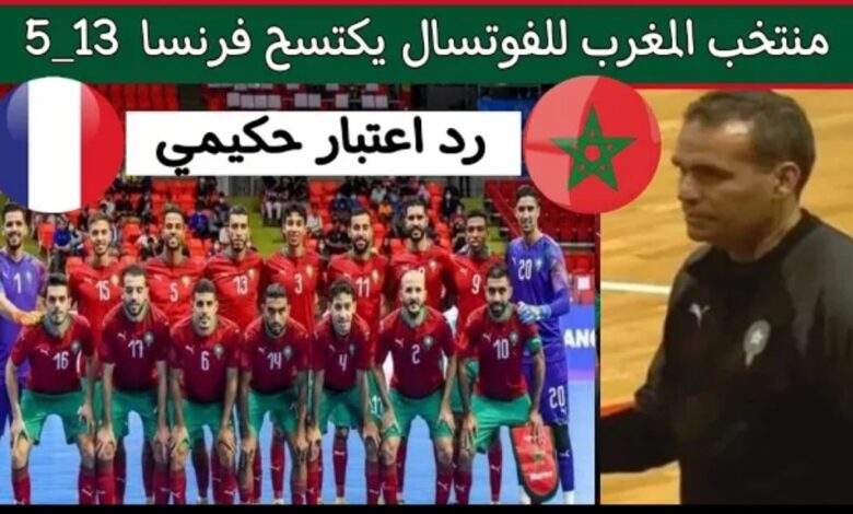 فيديو منتخب المغرب للفوتشال يكتسح فرنسا 13-5 رد أعتبار لأشرف حكيمي المغرب ملوك الفوتشال