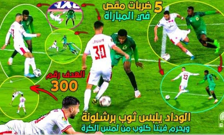 فيديو الوداد بخمس ضربات مقصية ويفوز 1-0 لينتزع صدارة المجموعة من الفريق الجزائري