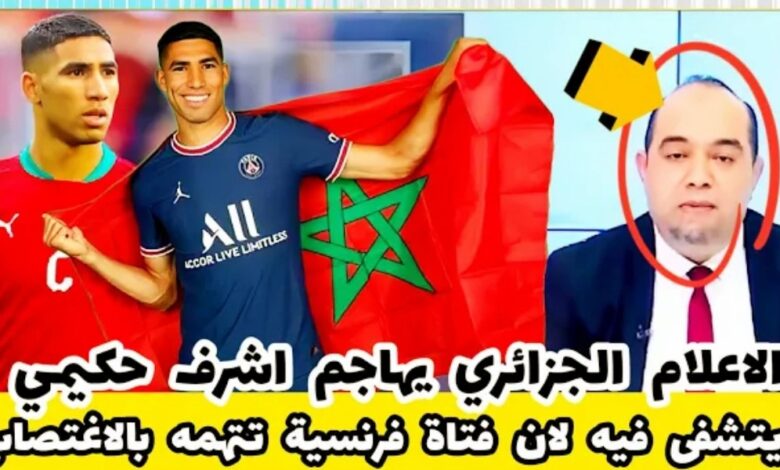 فيديو الإعلام الجزائري يهاجم المغرب أشرف حكيمي بعد أتهامه من فتاة فرنسية بأغتصابها