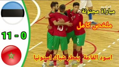 المنتخب الوطني المغربي للفوتشال يضيف ضحية جديدة إلى سجل ضحاياه بعدما أمطر شباك استونيا ب11-0