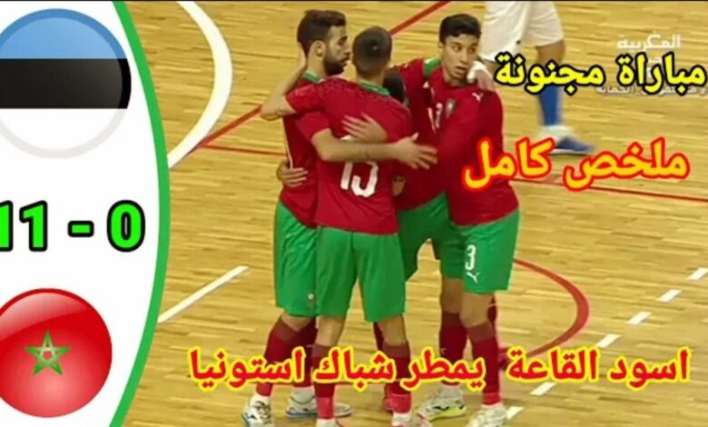 المنتخب الوطني المغربي للفوتشال يضيف ضحية جديدة إلى سجل ضحاياه بعدما أمطر شباك استونيا ب11-0