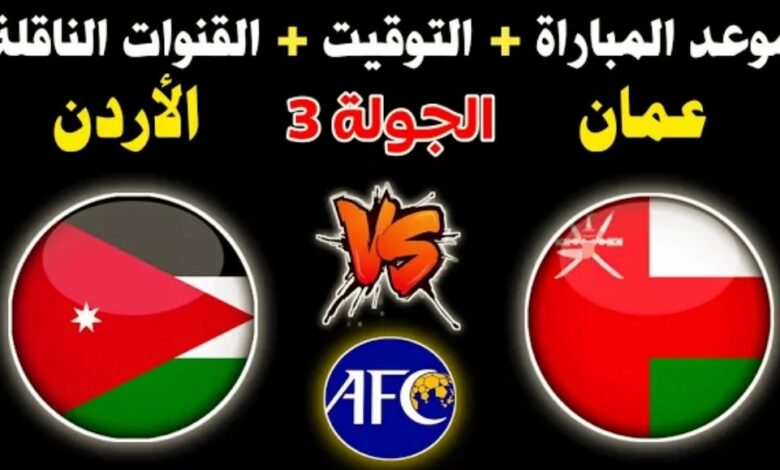 توقيت مباراة الاردن وعمان والقنوات الناقلة في كأس آسيا