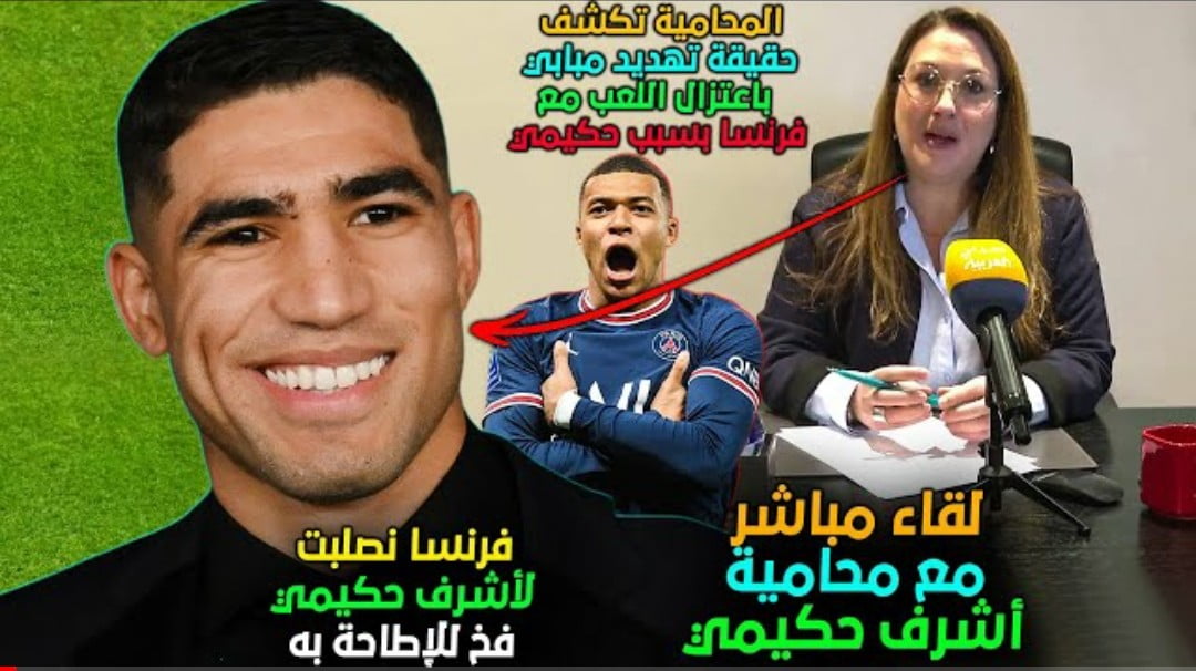 فيديو لقاء مباشر مع محامية أشرف حكيمي توضح تطوارت جديدة في قضية الاغتصاب وتهديد مبابي بالاعتزال مع المنتخب فيديو لقاء مباشر مع محامية أشرف حكيمي توضح تطوارت جديدة في قضية الاغتصاب وتهديد مبابي بالاعتزال مع المنتخب