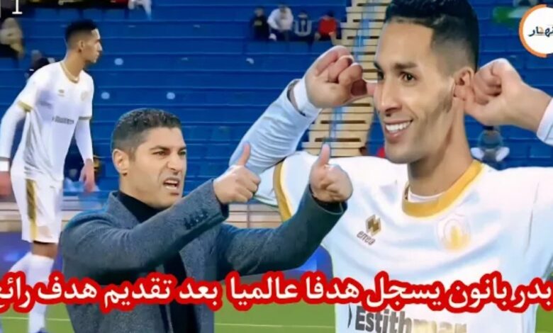 فيديو بدر بانون يسجل هدف عالمي على الاهلي جنن معلق المباراة