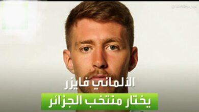 فيديو تقرير عالمي من قناة العربية على أختيار فايزر أختيار منتخب الجزائر بدل ألمانيا