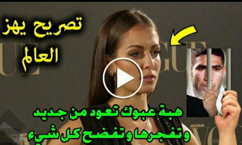 فيديو زوجة أشرف حكيمي التونسية هبة عبوك تفجرها جسمي يقشعر عندما اسمع أسمه