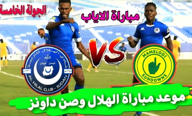 موعد مباراة الهلال وصن داونز والقنوات الناقلة في دوري ابطال افريقيا