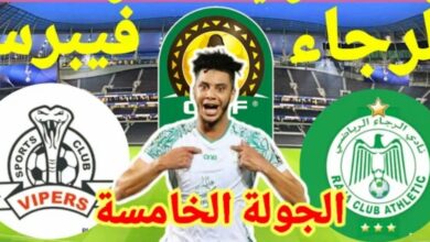 توقيت مباراة الرجاء وفيبرس والقنوات الناقلة في دوري ابطال افريقيا