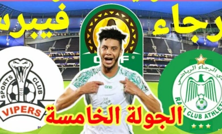 توقيت مباراة الرجاء وفيبرس والقنوات الناقلة في دوري ابطال افريقيا