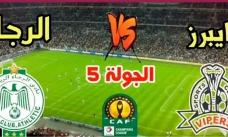 القنوات الناقلة لمباراة الرجاء وفيبرس في دوري ابطال افريقيا