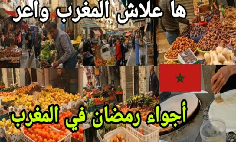 أول أيام رمضان في المغرب لعام 2023 تقاليد وعادات فيديو