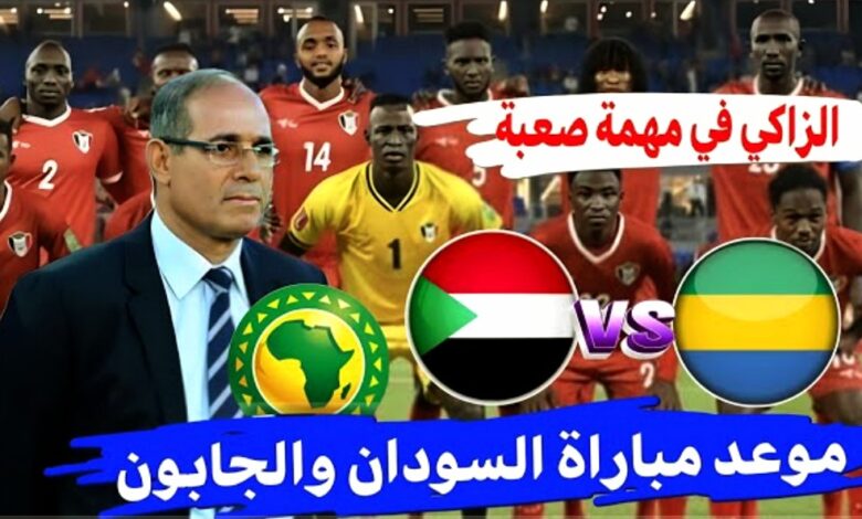 توقيت مباراة السودان والجابون والقنوات الناقلة في تصفيات كأس إفريقيا - توقيت مباراة السودان والجابون