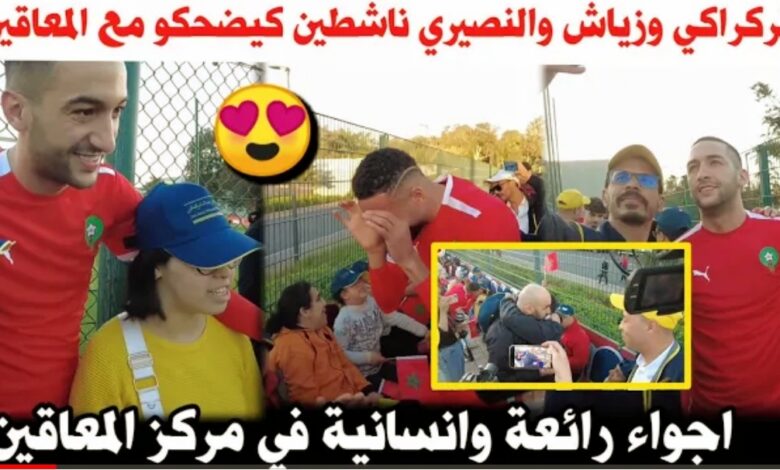 فيديو الركراكي والنصيري وزياش خلقو أجواء رائعة مع ذوي الاحتياجات الخاصة وحكيم زياش غلطو فيه