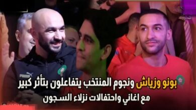 فيديو بونو وزياش وحكيمي ونجوم المنتخب يتفاعلون بتأثر كبير مع أغاني وأحتفالات نزلاء السجن - فيديو-بونو-وزياش-وحكيمي-ونجوم-المنتخب