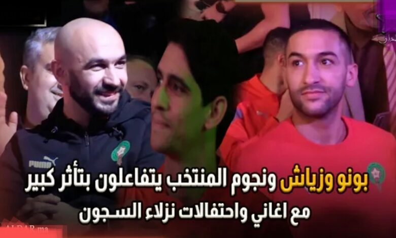 فيديو بونو وزياش وحكيمي ونجوم المنتخب يتفاعلون بتأثر كبير مع أغاني وأحتفالات نزلاء السجن - فيديو-بونو-وزياش-وحكيمي-ونجوم-المنتخب