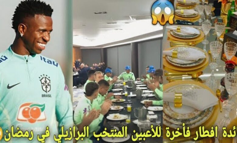 فيديو مائدة إفطار فاخرة للاعبي المنتخب البرازيلي في رمضان