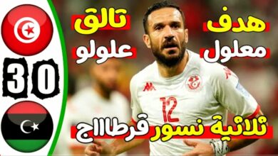 فيديو ملخص واهداف مباراة تونس وليبيا 3-0 في تصفيات كأس إفريقيا