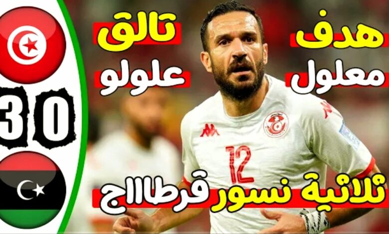 فيديو ملخص واهداف مباراة تونس وليبيا 3-0 في تصفيات كأس إفريقيا