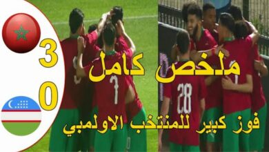 فيديو المنتخب المغربي يكتسح اوزبكستان بثلاثية نظيفة