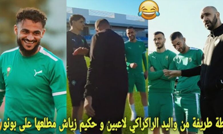 فيديو وليد الركراكي في لقطة طريفة مع لاعبي المنتخب وحكيم زياش مطلعها على بونو