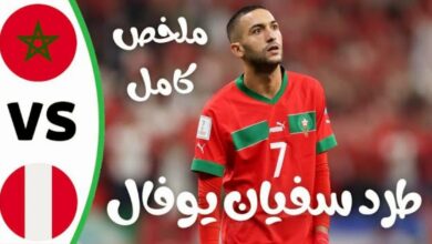 فيديو المنتخب المغربي يسقط في فخ التعادل امام البيرو ومخرجات من الفرص الضائعة وطرد بوفال