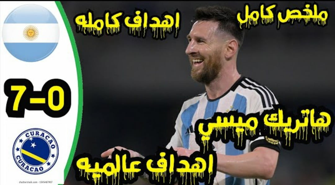 فيديو منتخب الارجنتين يقسو على كوراساو بسباعية نظيفة وهاتريك ميسي