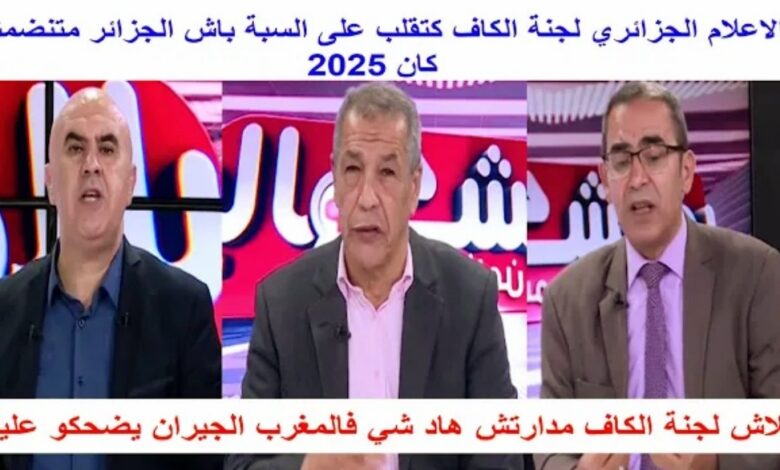 فيديو الإعلام الجزائري لجنة الكاف كتقلب على السبة باش الجزائر غاع ما تنظم كأس إفريقيا 2025 - فيديو-الإعلام-الجزائري-لجنة-الكاف-كتق