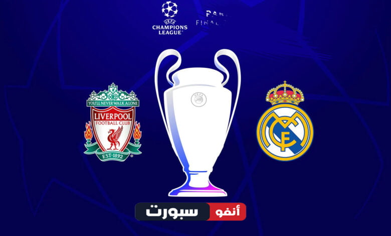 بث مباشر مباراة ريال مدريد وليفربول اليوم في دوري أبطال أوروبا