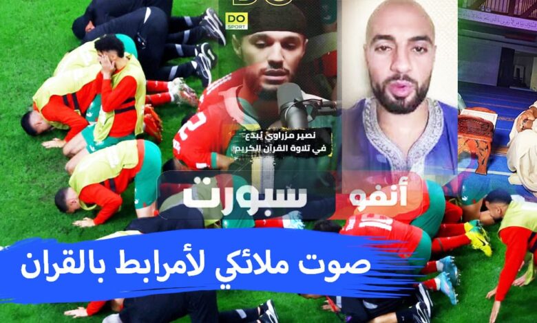 منتخب المغرب منتخب حفظة القرآن أحدهم إمام مسجد ولن تصدق صوت أمرابط