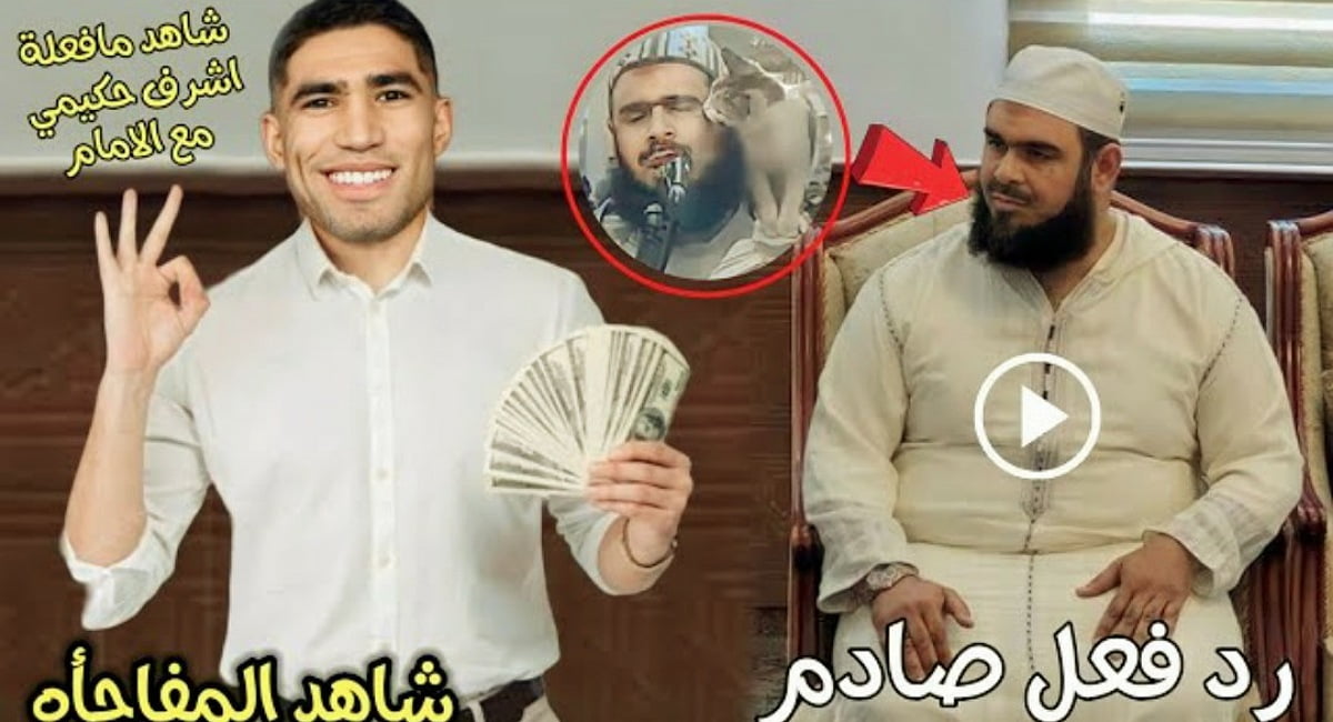 بالفيديو أشرف حكيمي يتبرع للإمام وليد مهساس ببناء مسجد في الجزائر بالفيديو أشرف حكيمي يتبرع للإمام وليد مهساس ببناء مسجد في الجزائر