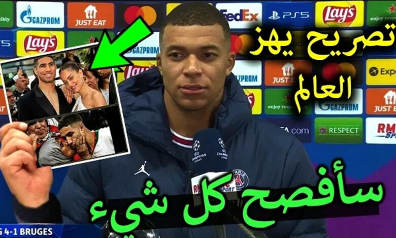 فيديو كيليان مبابي يهز العالم بتصريح غير متوقع عن أشرف حكيمي وزوجته بعد تحويل أملاكه إلى أمه - فيديو-كيليان-مبابي-يهز-العالم-بتصريح-غ