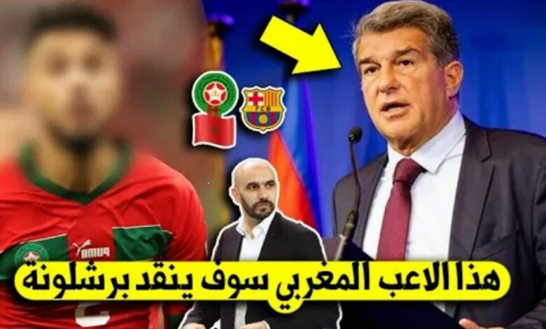 برشلونة يفاجئ المغاربة ويقرر التعاقد مع نجم جديد من المنتخب المغربي - برشلونة-يفاجئ-المغاربة-ويقرر-التعاقد