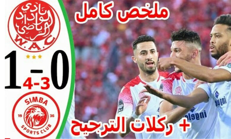 بالفيديو الوداد يطيح بسيمبا التنزاني ويبلغ الدور ماقبل النهائي