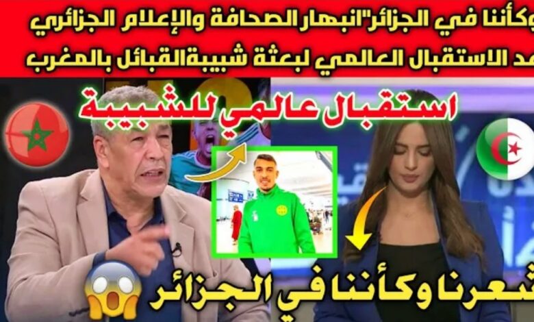 فيديو أنبهار الإعلام والصحافة الجزائرية بعد أستقبال العالمي لبعثة شبيبة القبائل كأننا في الجزائر