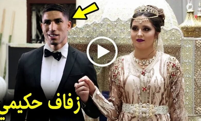 بالفيديو رقص وزغاريد في حفل زفاف نجم المنتخب أشرف حكيمي بعد أيام قليلة من طلاقه بالتونسية هبة عبوك